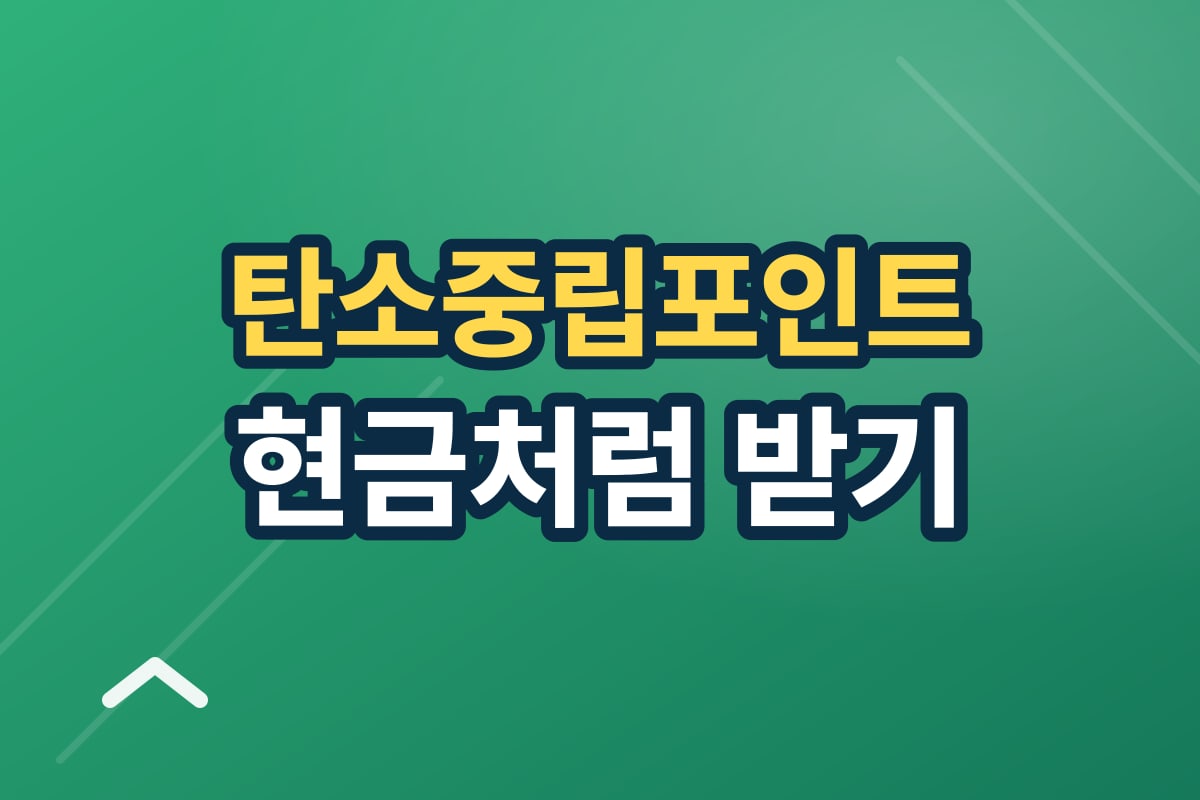 탄소중립포인트 신청하고 현금처럼 받기