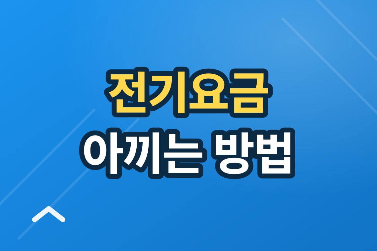 전기요금 아끼는 방법 — 누진제 이해부터 에너지캐시백까지