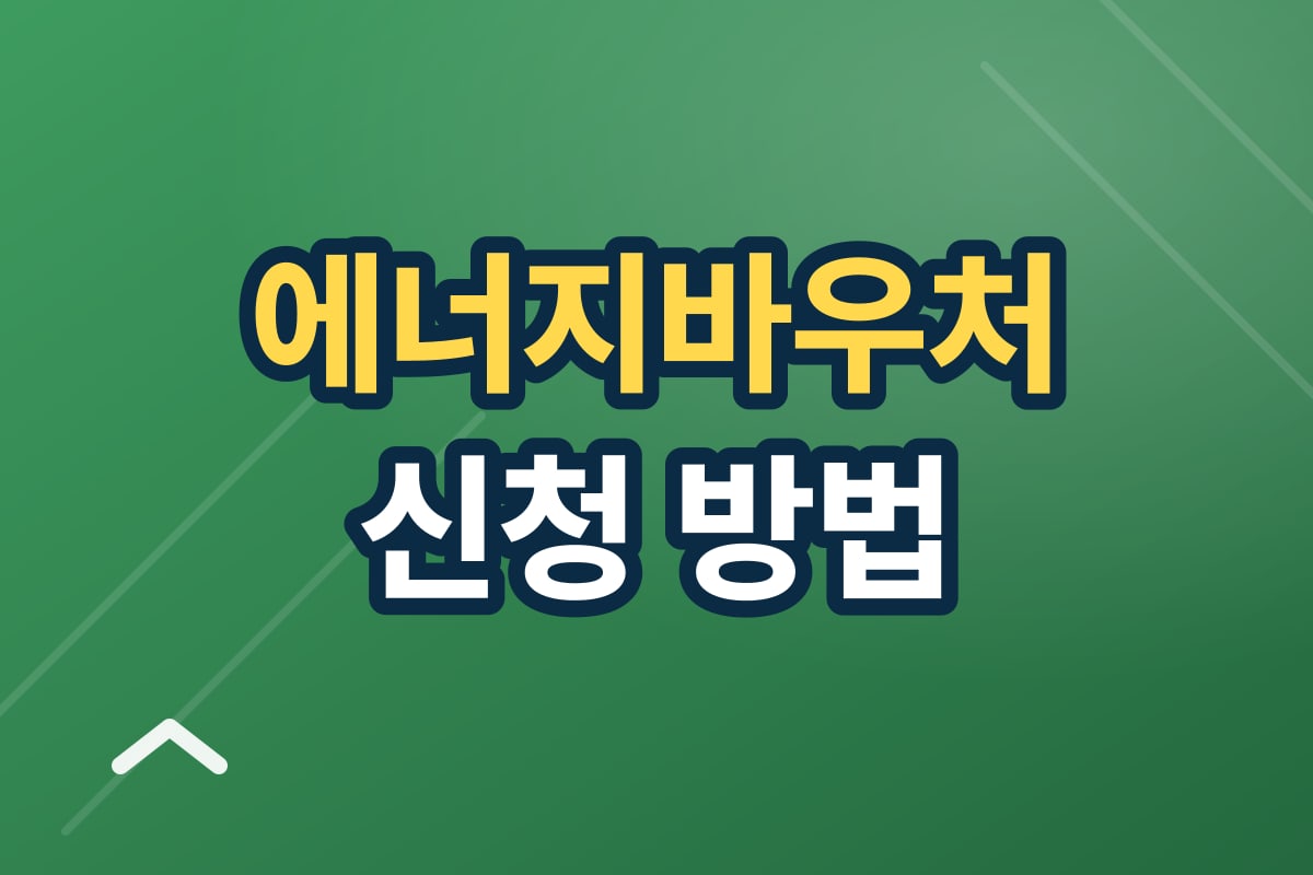 에너지바우처 신청 방법 — 대상·금액·사용처 총정리