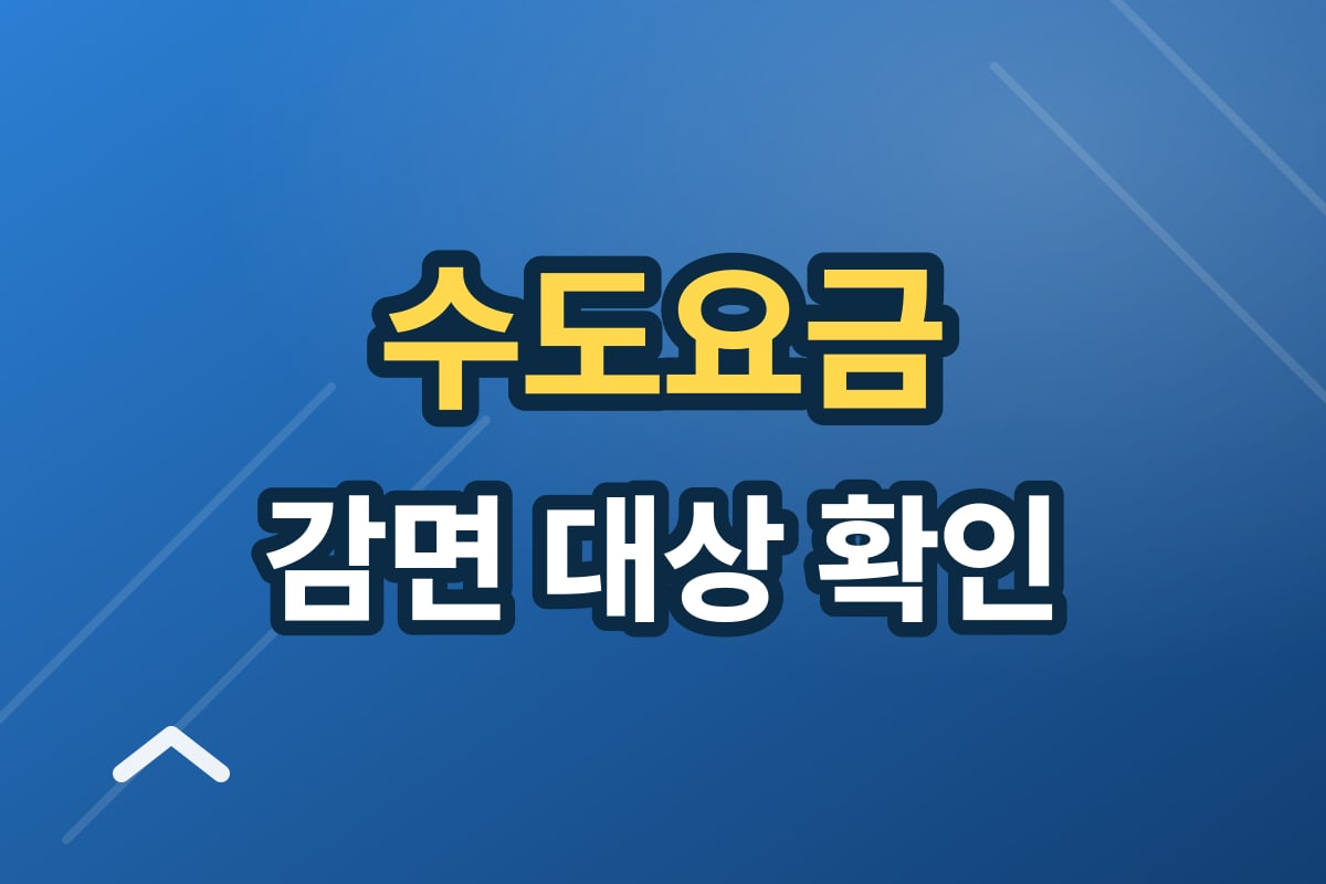 수도요금 감면 대상 확인 — 다자녀·복지 감면 놓치지 마세요