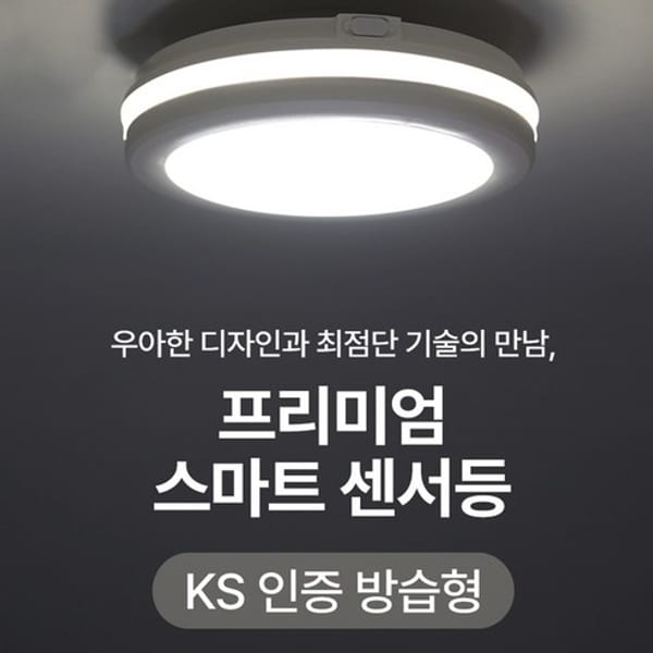 LED 센서등 20W (현관·베란다·복도)